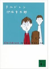 みんなのレビュー チルドレン 伊坂幸太郎 著 講談社文庫 小説 Honto電子書籍ストア