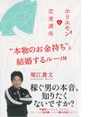 みんなのレビュー ホリエモンの恋愛講座 本物のお金持ち と結婚するルール 堀江貴文 著 恋愛 結婚 離婚 Honto電子書籍ストア