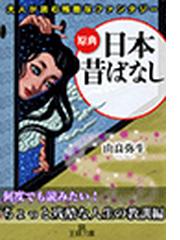 原典 日本昔ばなし 何度でも読みたい ちょっと残酷な人生の教訓 編 の電子書籍 Honto電子書籍ストア