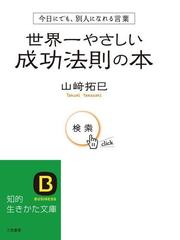 みんなのレビュー 世界一やさしい成功法則の本 山崎拓巳 著 知的生きかた文庫 知的生きかた文庫 Honto電子書籍ストア