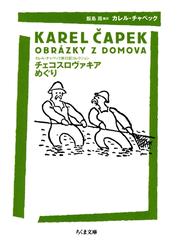 カレル チャペックの電子書籍一覧 Honto