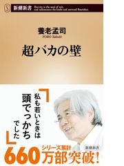 みんなのレビュー 超バカの壁 養老孟司 著 エッセイ Honto電子書籍ストア