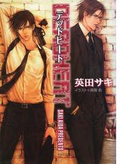 英田サキの電子書籍一覧 - honto