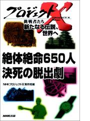 絶体絶命650人 決死の脱出劇」～土石流と闘った８時間 プロジェクトX