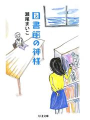 みんなのレビュー 図書館の神様 瀬尾まいこ 著 ちくま文庫 小説 Honto電子書籍ストア