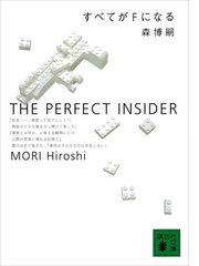 期間限定価格 すべてがｆになる The Perfect Insiderの電子書籍 Honto電子書籍ストア