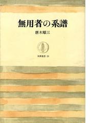 唐木順三の電子書籍一覧 - honto