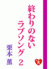 終わりのないラブソング2の電子書籍 Honto電子書籍ストア