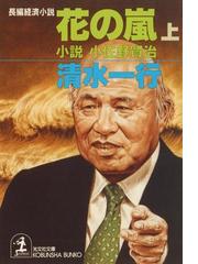 なぜ小佐野賢治は強いのか なぜ小佐野賢治は強いのか