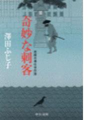 澤田ふじ子の電子書籍一覧 - honto