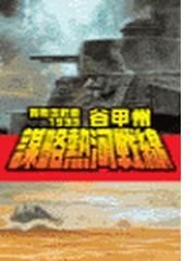 覇者の戦塵１９３３ - 謀略熱河戦線の電子書籍 - honto電子書籍ストア