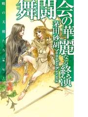 みんなのレビュー 舞闘会の華麗なる終演 暁の天使たち外伝１ 茅田砂胡 著 ファンタジー Honto電子書籍ストア