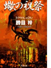 鬼畜 (講談社文庫 か 19-63) | 勝目 梓 |本 | 通販 | Amazon