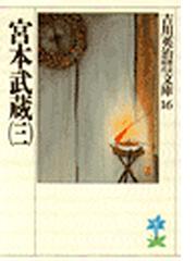 みんなのレビュー 宮本武蔵 三 吉川英治 著 歴史 時代小説 Honto電子書籍ストア