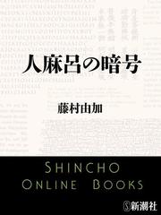 藤村由加 李寧煕 金思燁 額田王の暗号 もう一つの万葉集 記紀