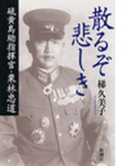 みんなのレビュー 散るぞ悲しき 硫黄島総指揮官 栗林忠道 梯久美子 著 歴史 時代小説 Honto電子書籍ストア
