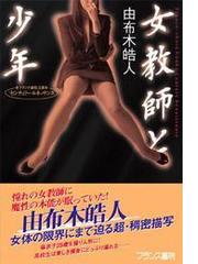 由布木皓人の電子書籍一覧 - honto