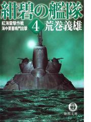 紺碧の艦隊４ 紅海雷撃作戦 海中要塞鳴門出撃の電子書籍 Honto電子書籍ストア