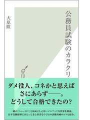 公務員試験のカラクリ Honto電子書籍ストア