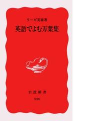 みんなのレビュー 英語でよむ万葉集 リービ英雄 著 岩波新書 岩波新書 Honto電子書籍ストア