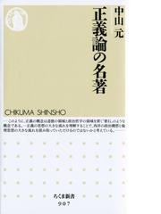 みんなのレビュー 正義論の名著 中山元 著 ちくま新書 ちくま新書 Honto電子書籍ストア