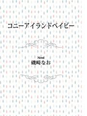 コニーアイランドベイビーの電子書籍 Honto電子書籍ストア