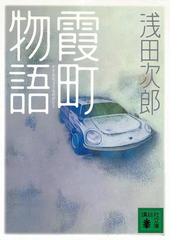 霞町物語 - honto電子書籍ストア