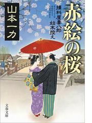 山本 一力の電子書籍一覧 - honto