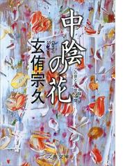 GEN'YU Sokyuの電子書籍一覧 - honto