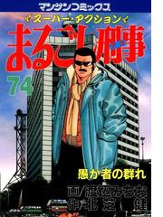 まるごし刑事74（漫画）の電子書籍 - 無料・試し読みも！honto電子書籍