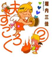 堀内三佳の電子書籍一覧 Honto