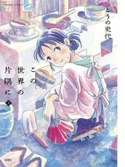 この世界の片隅に 確かに彼女は生きていた 映画 この世界の片隅に 片渕監督インタビュー前編 Honto