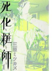 死化粧師 漫画 無料 試し読みも Honto電子書籍ストア