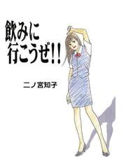 みんなのレビュー 飲みに行こうぜ 二ノ宮知子 フィールコミックス 仕事 職業 Honto電子書籍ストア