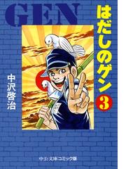 はだしのゲン ３ 漫画 の電子書籍 無料 試し読みも Honto電子書籍ストア