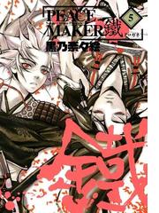 Peace Maker 鐵 ５ 漫画 の電子書籍 無料 試し読みも Honto電子書籍ストア