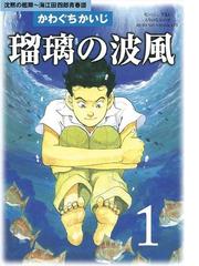 みんなのレビュー 瑠璃の波風 沈黙の艦隊 海江田四郎青春譜 １ かわぐちかいじ 著 ヒューマンドラマ Honto電子書籍ストア