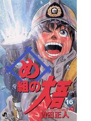 め組の大吾 16 漫画 の電子書籍 無料 試し読みも Honto電子書籍ストア