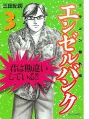 みんなのレビュー 期間限定 無料 エンゼルバンク ドラゴン桜外伝 ３ 三田紀房 著 仕事 職業 Honto電子書籍ストア