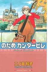 みんなのレビュー のだめカンタービレ 19 二ノ宮知子 著 音楽 美術 Honto電子書籍ストア