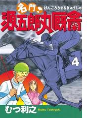 名門！ 源五郎丸厩舎（４）（漫画）の電子書籍 - 無料・試し読みも