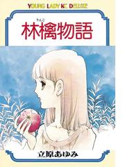 立原あゆみの電子書籍一覧 Honto