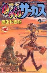 みんなのレビュー からくりサーカス 40 藤田 和日郎 少年サンデーコミックス 少年サンデーコミックス Honto電子書籍ストア