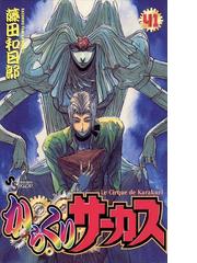 からくりサーカス 41 漫画 の電子書籍 無料 試し読みも Honto電子書籍ストア