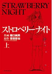 ストロベリーナイト 漫画 無料 試し読みも Honto電子書籍ストア