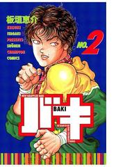バキ ２ 漫画 の電子書籍 無料 試し読みも Honto電子書籍ストア