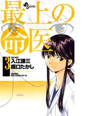 みんなのレビュー 最上の命医 3 橋口 たかし 画 少年サンデーコミックス 少年サンデーコミックス Honto電子書籍ストア