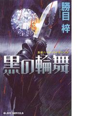勝目 梓の電子書籍一覧 - honto