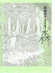 岡崎京子未刊作品集 森 漫画 無料 試し読みも Honto電子書籍ストア