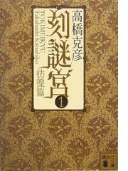 高橋克彦の電子書籍一覧 Honto